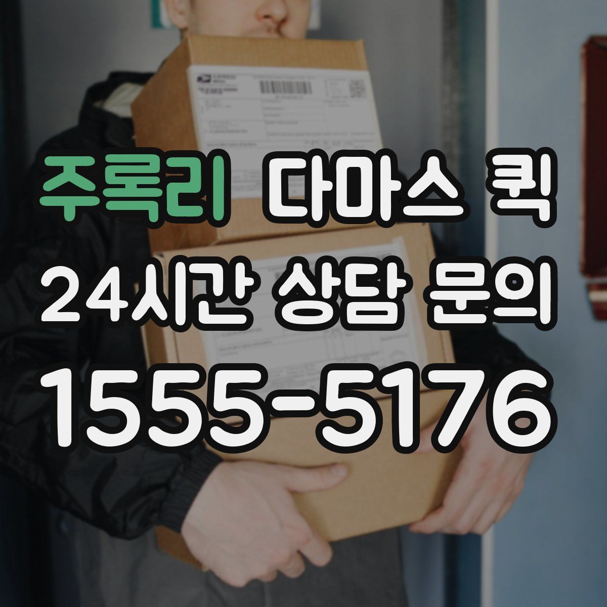 주록리 다마스 퀵