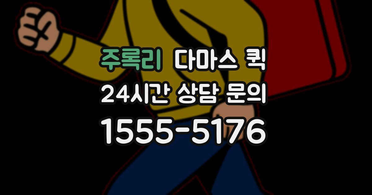 주록리 다마스 퀵