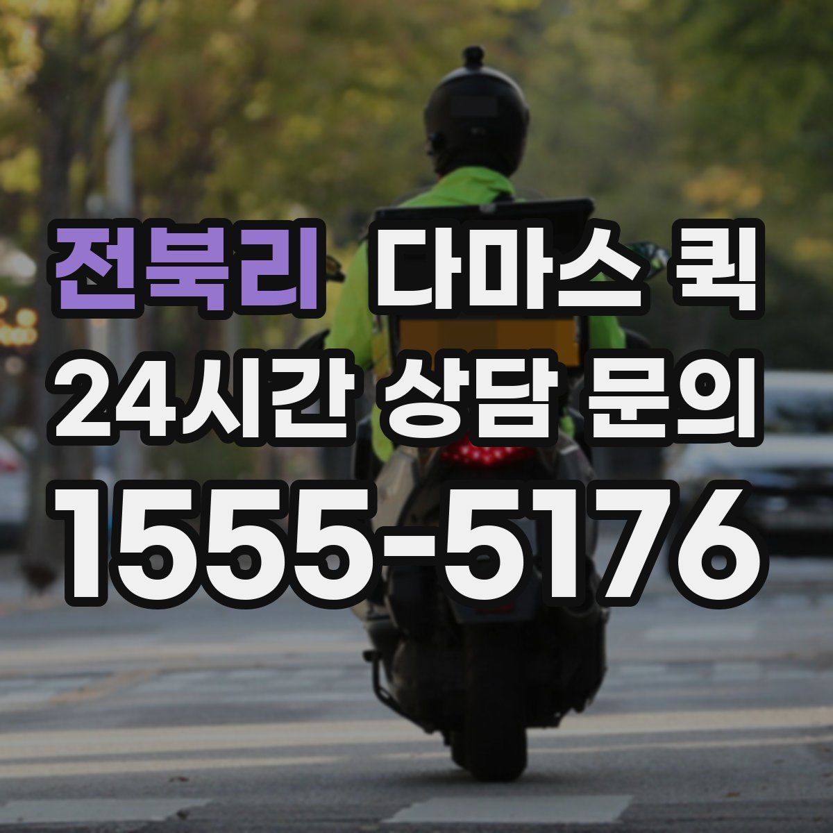 전북리 다마스 퀵