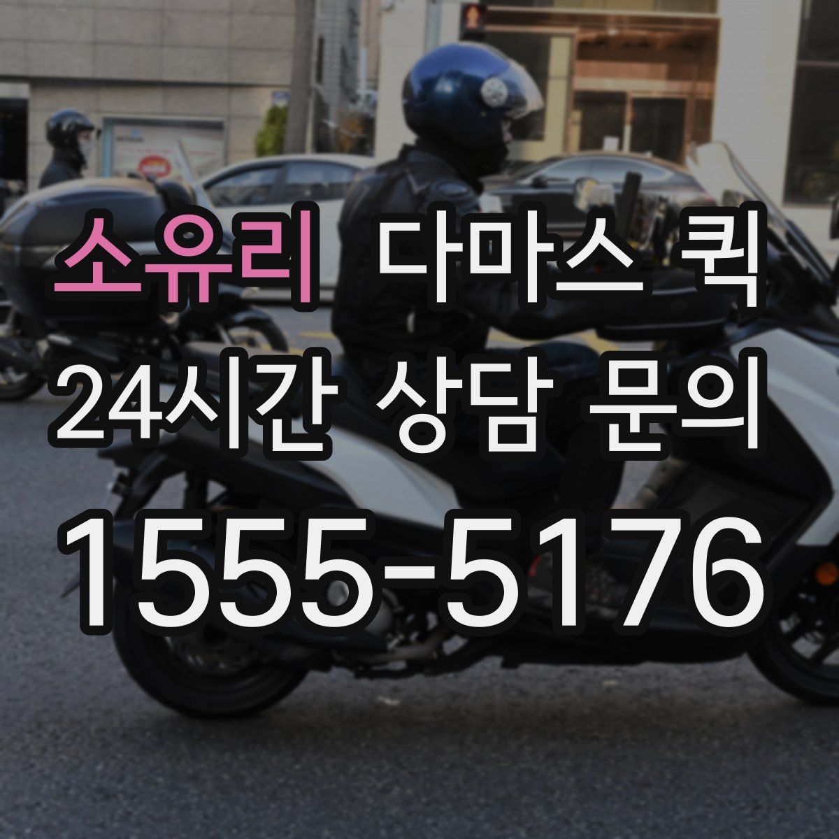 소유리 다마스 퀵