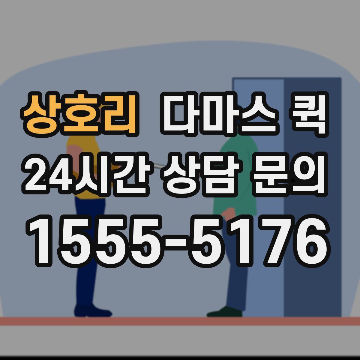 상호리 다마스 퀵