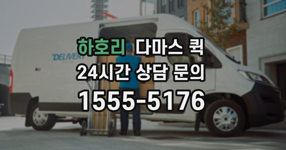 하호리 다마스 퀵