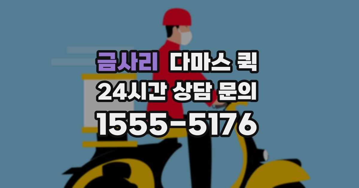금사리 다마스 퀵