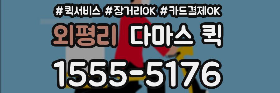 외평리 다마스 퀵