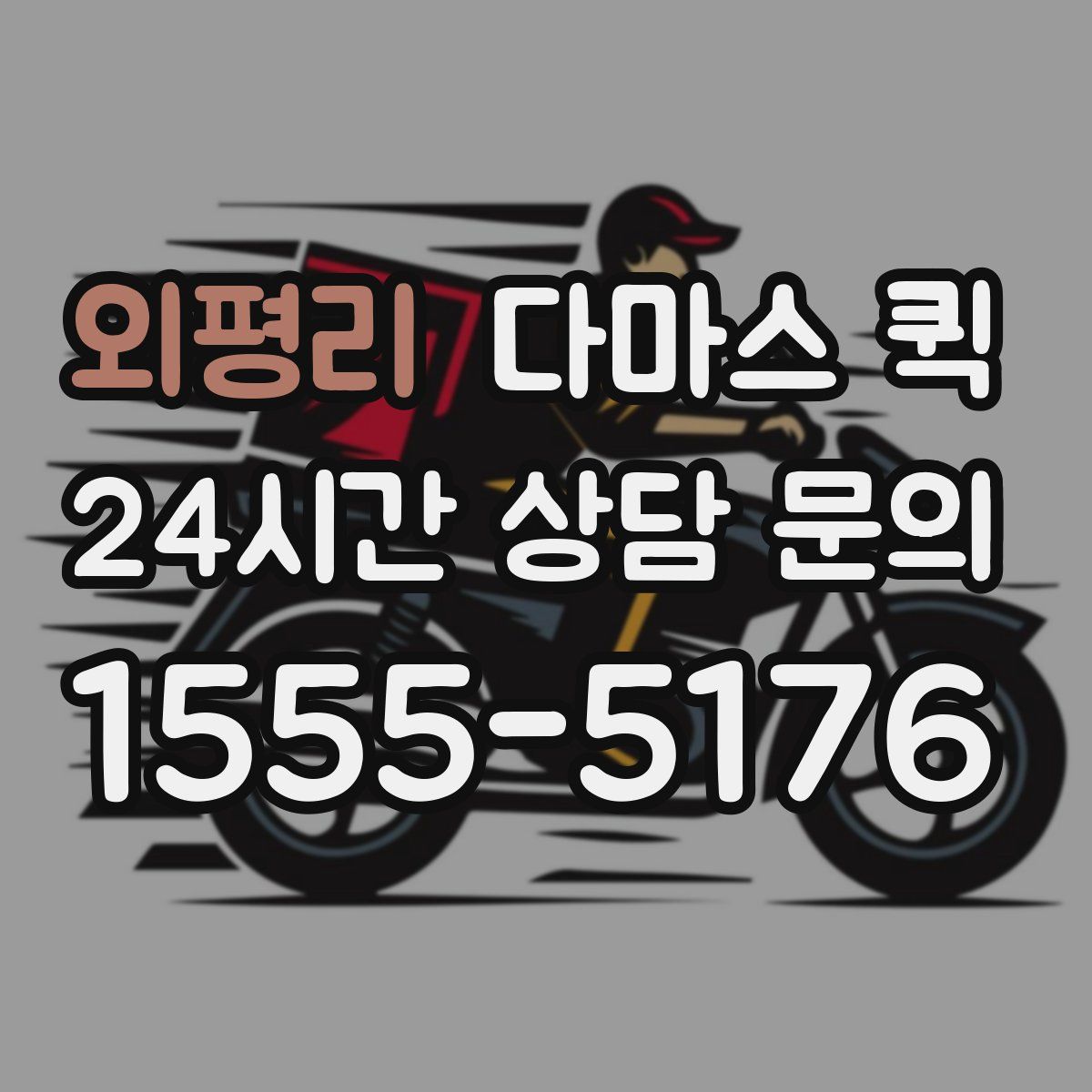 외평리 다마스 퀵