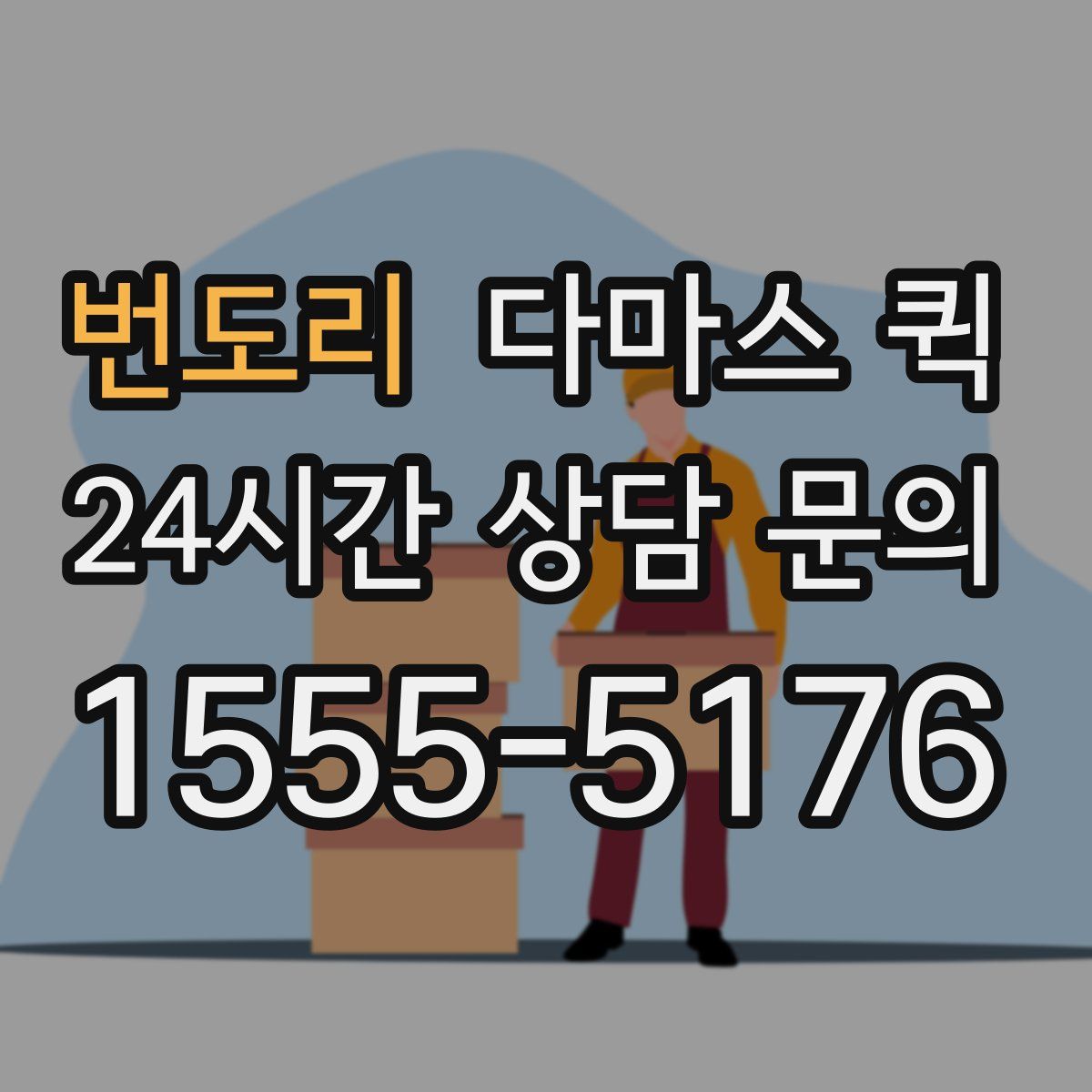 번도리 다마스 퀵