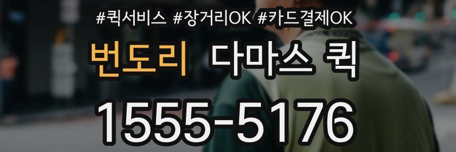 번도리 다마스 퀵