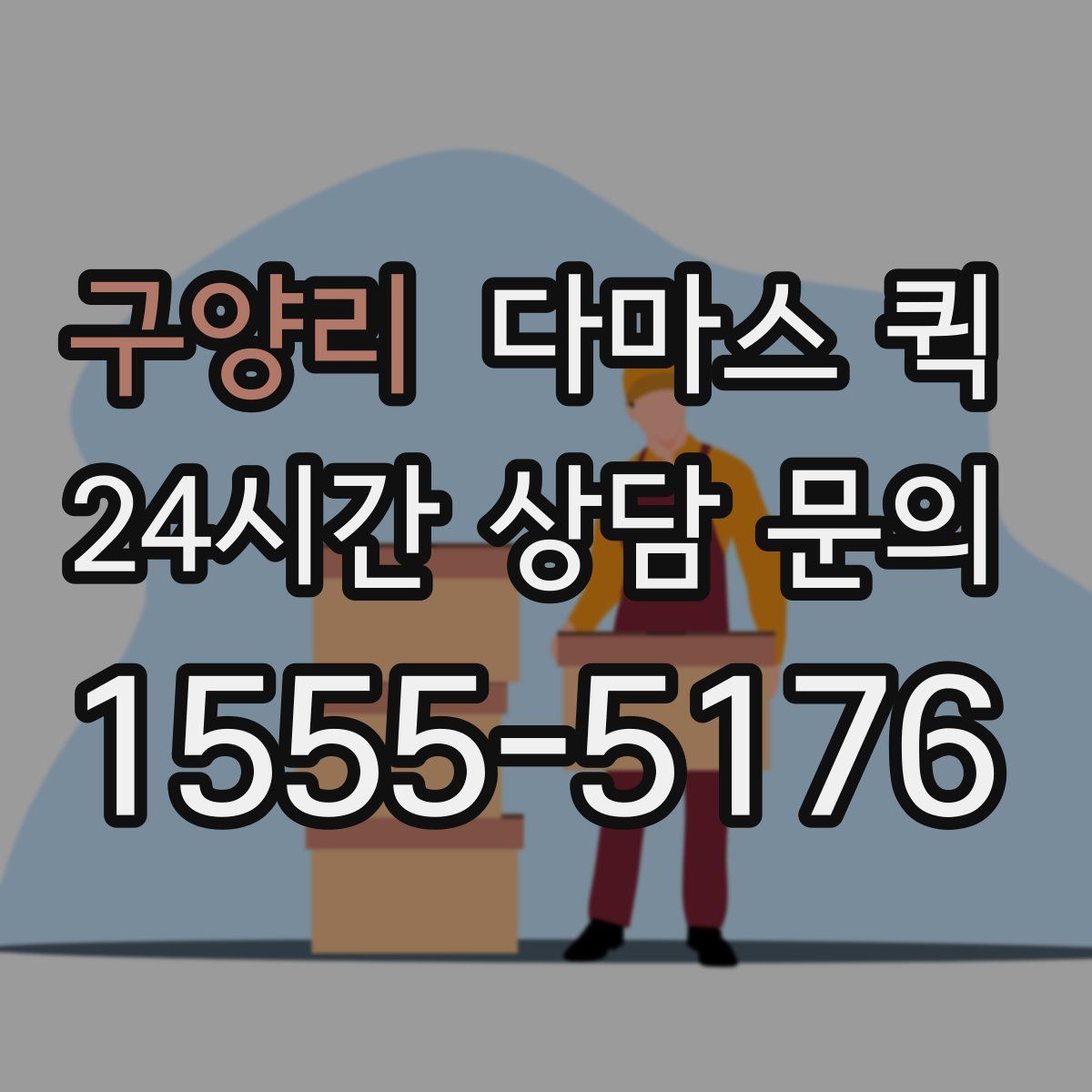 구양리 다마스 퀵