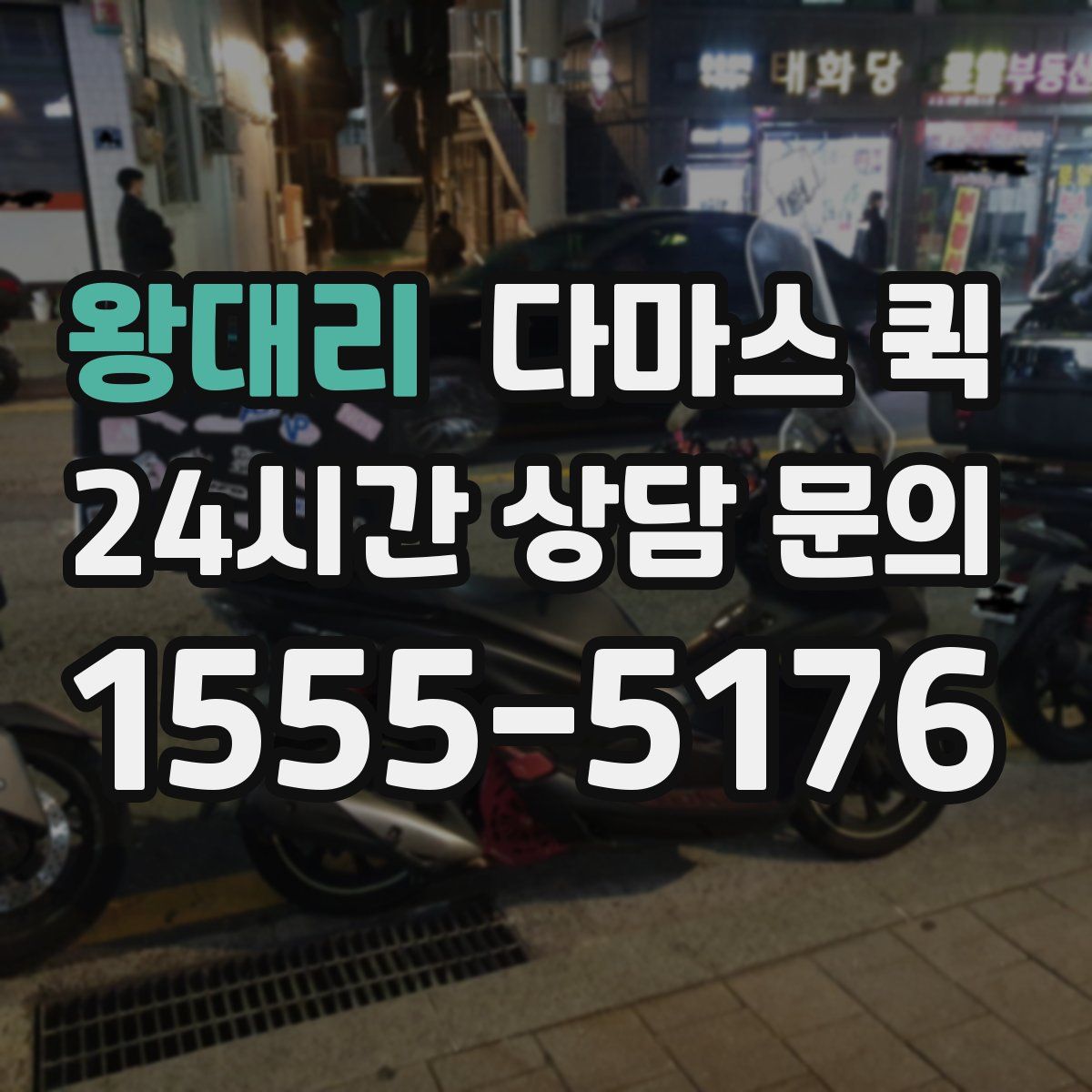 왕대리 다마스 퀵