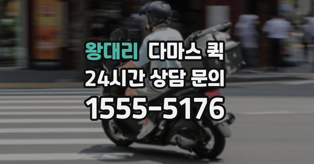 왕대리 다마스 퀵