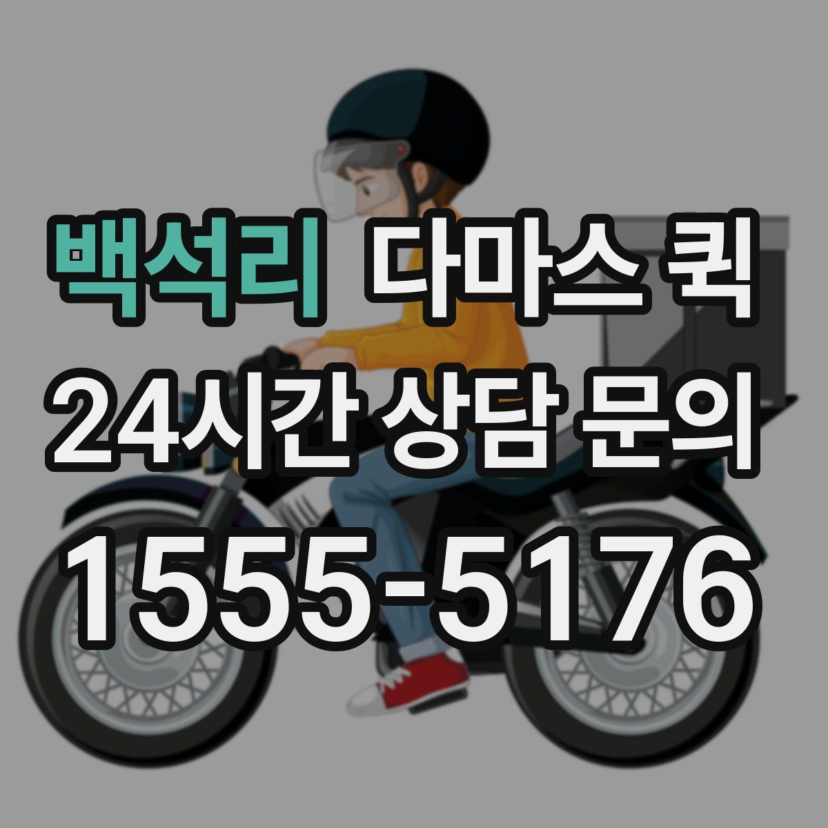 백석리 다마스 퀵