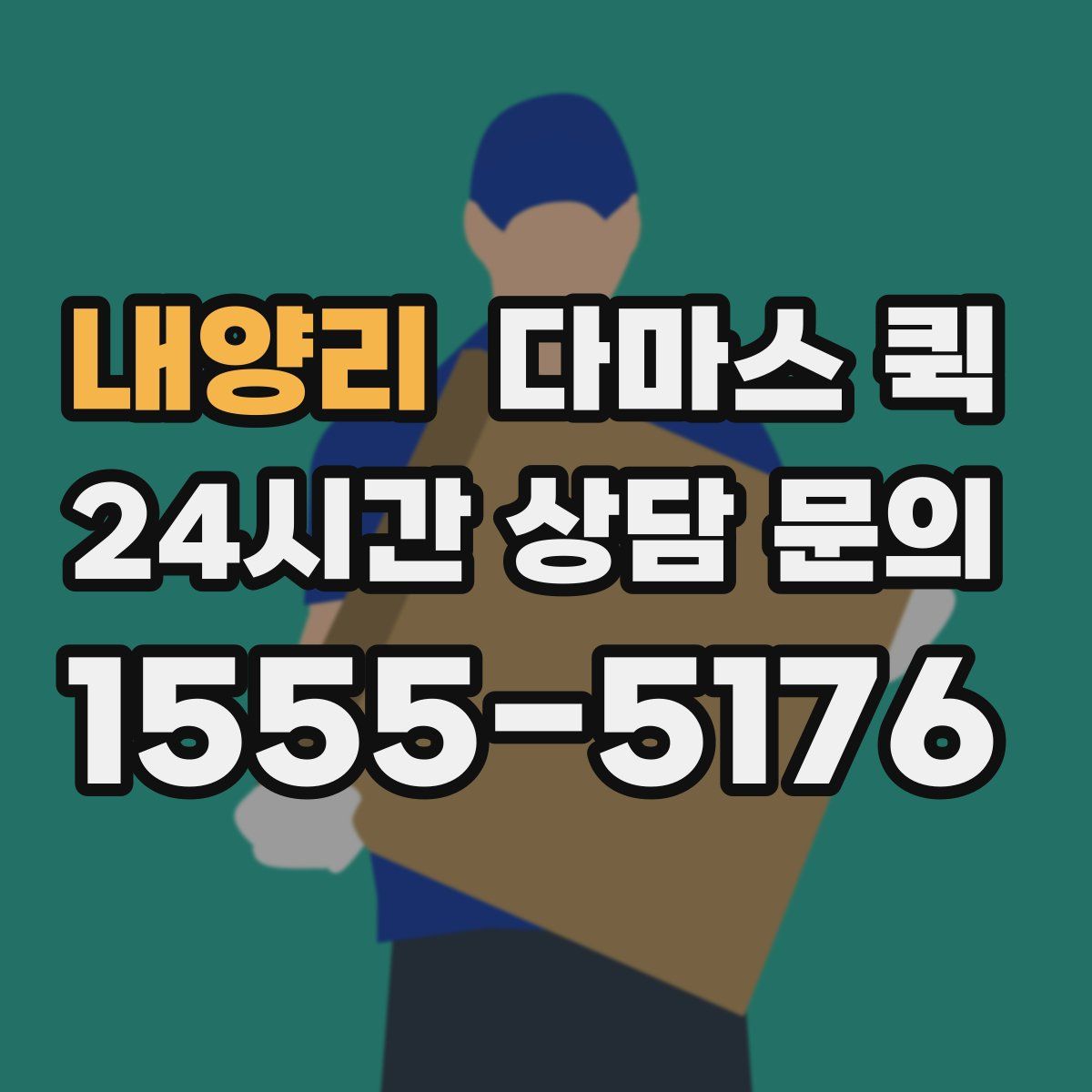 내양리 다마스 퀵