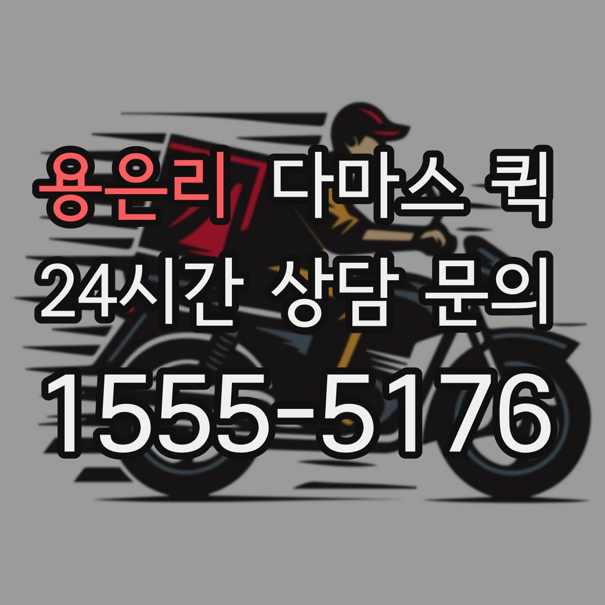 용은리 다마스 퀵