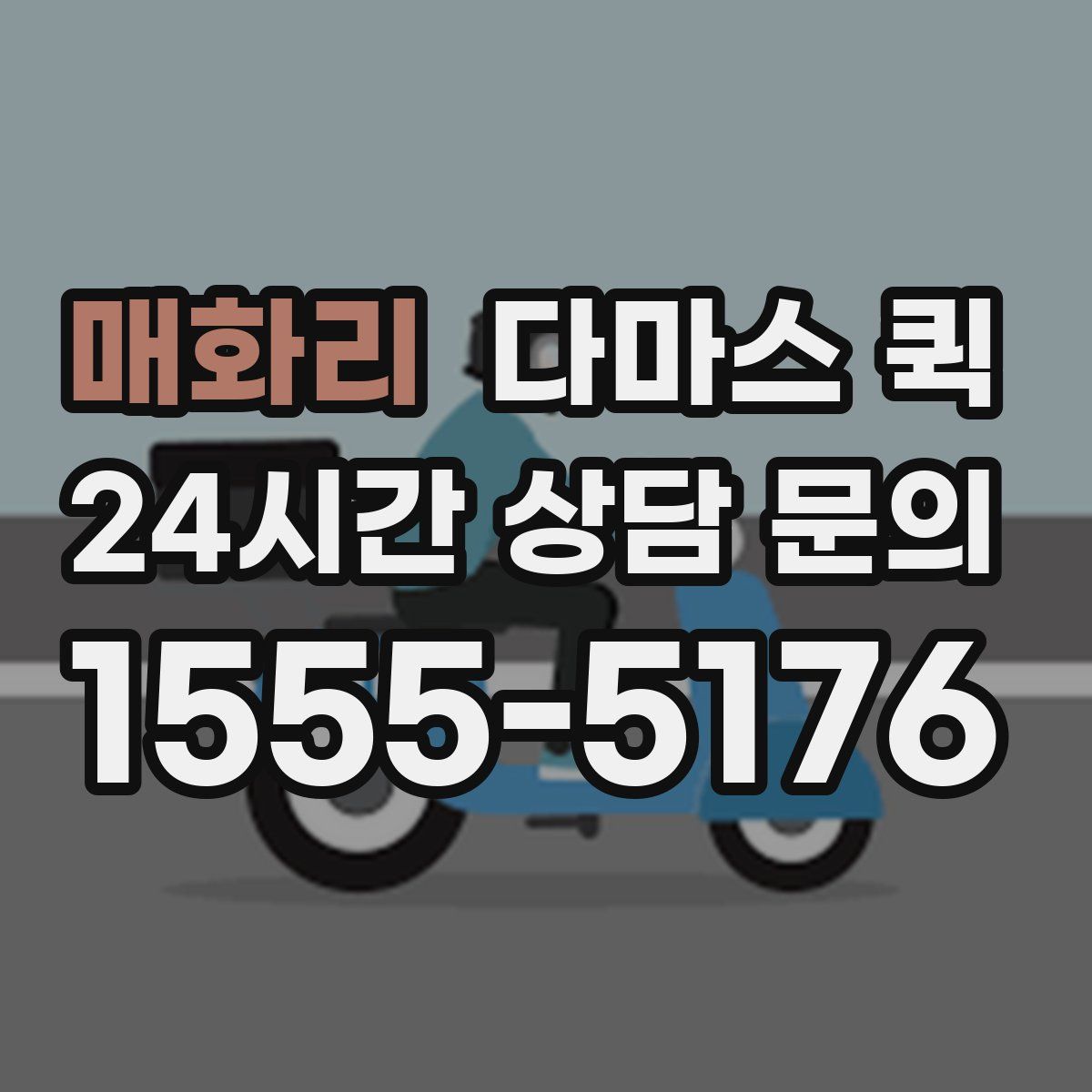 매화리 다마스 퀵