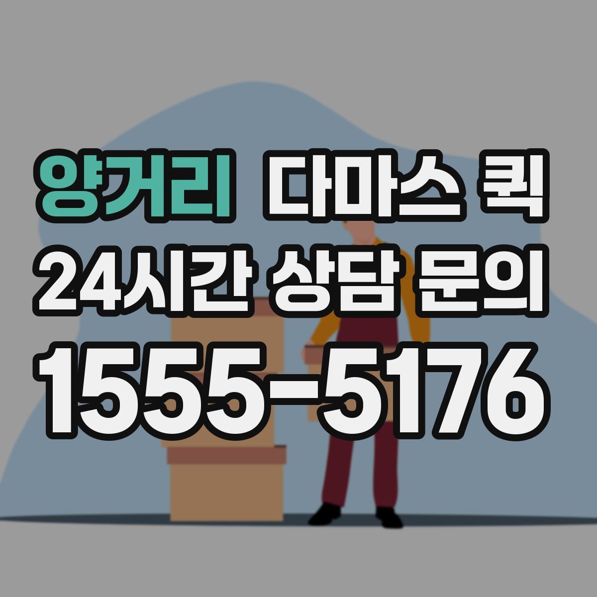 양거리 다마스 퀵