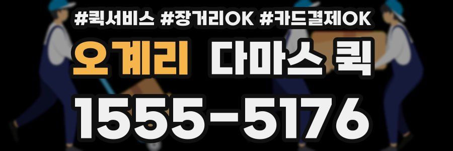 오계리 다마스 퀵