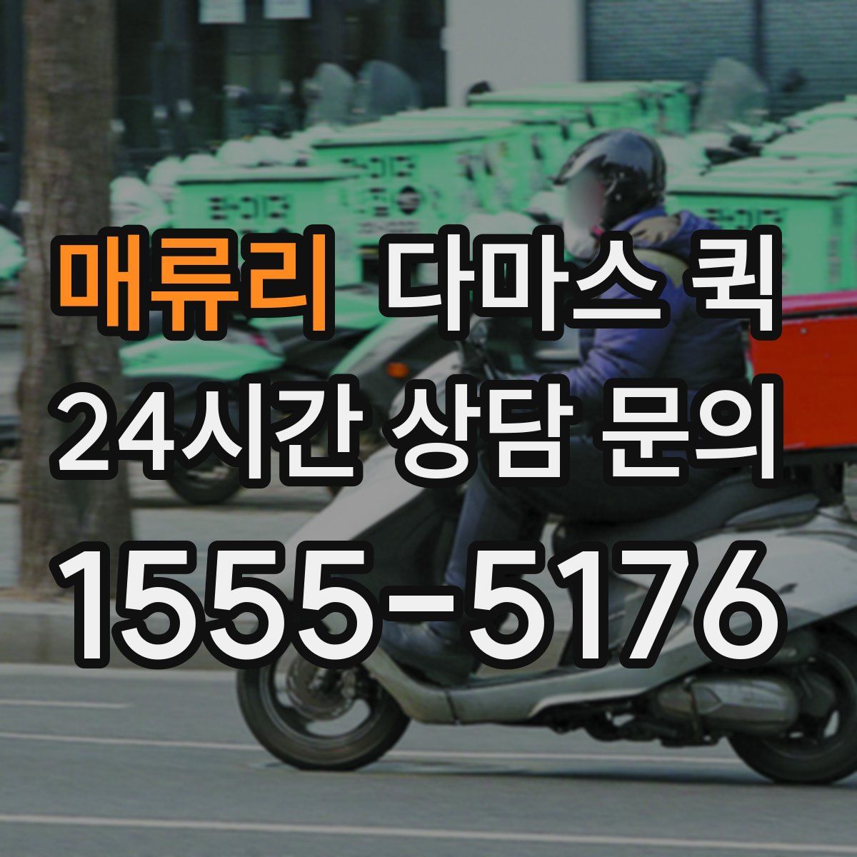 매류리 다마스 퀵