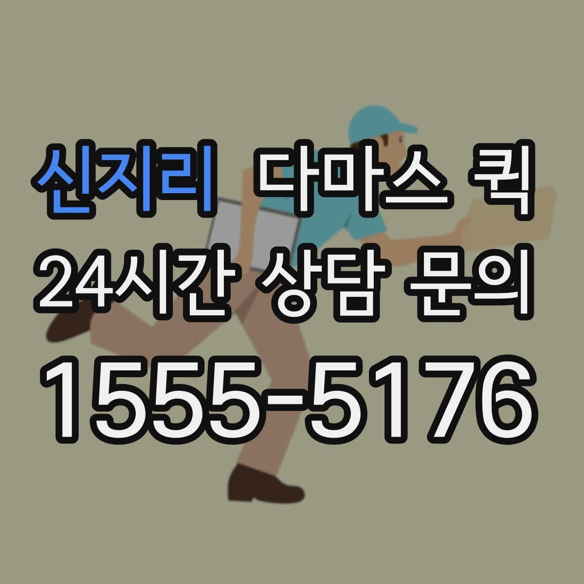 신지리 다마스 퀵