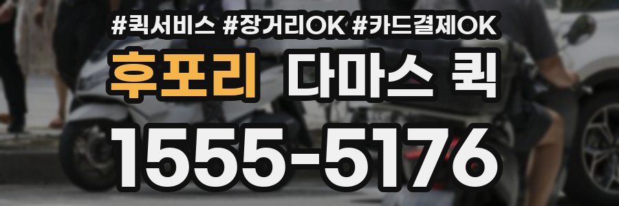 후포리 다마스 퀵