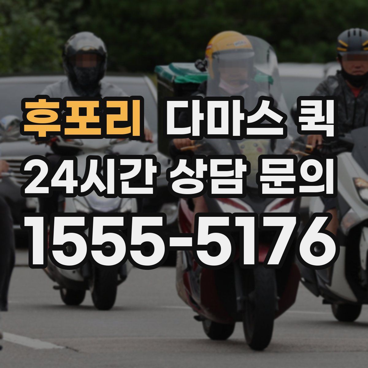 후포리 다마스 퀵