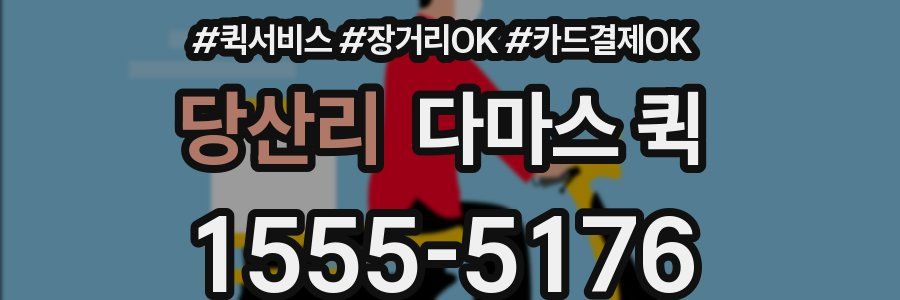 당산리 다마스 퀵