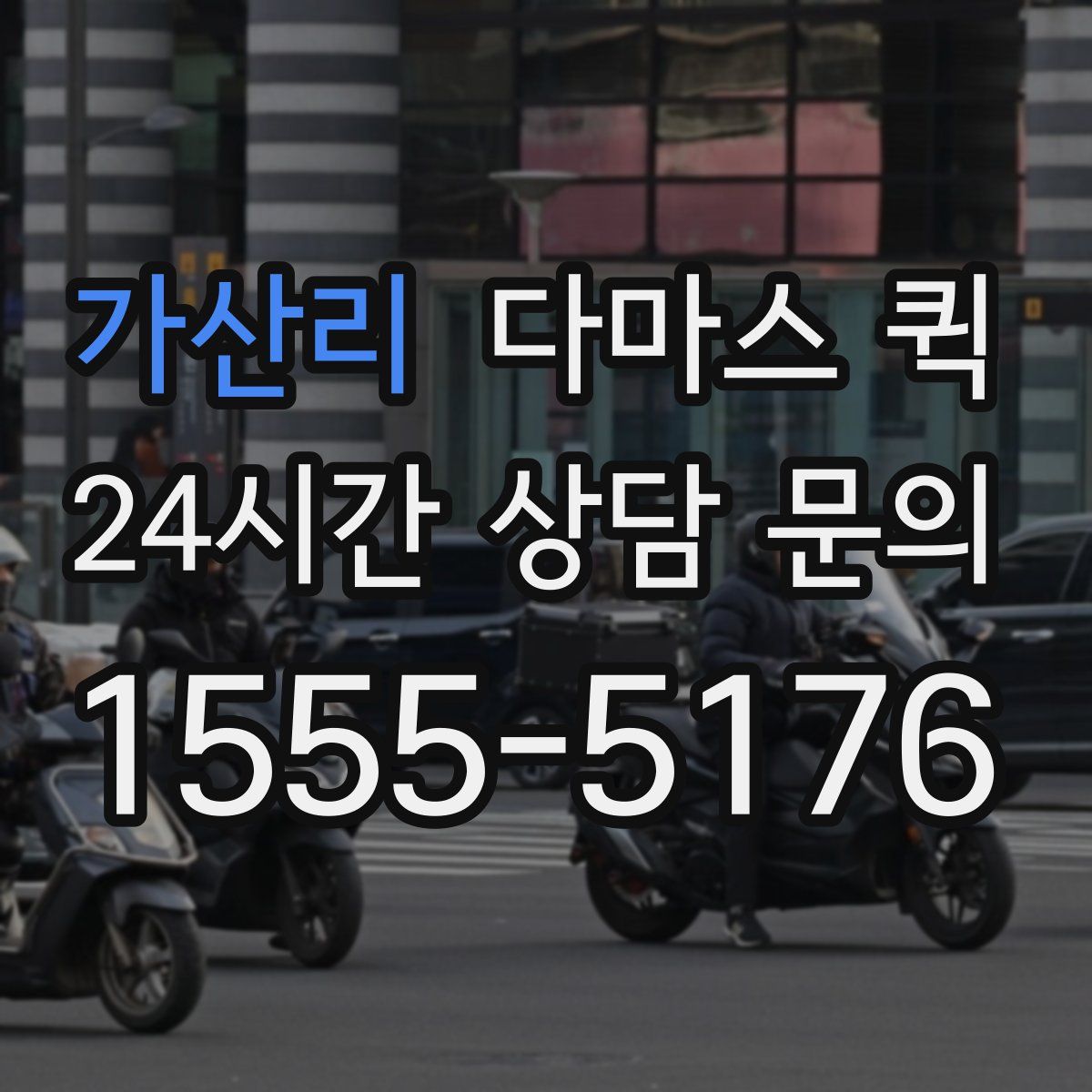 가산리 다마스 퀵