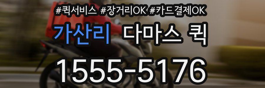 가산리 다마스 퀵