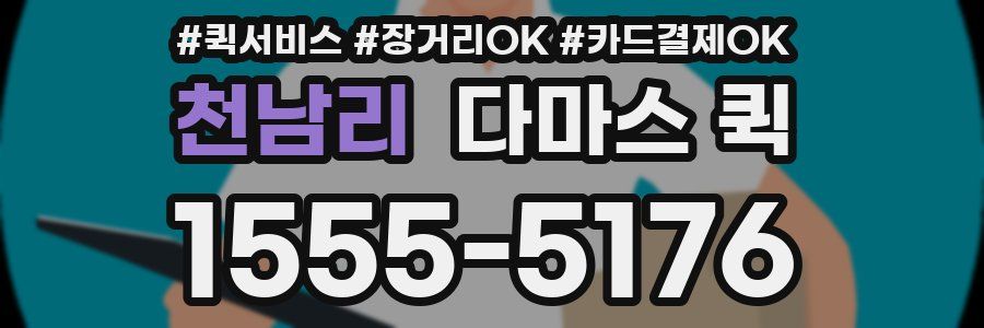 천남리 다마스 퀵