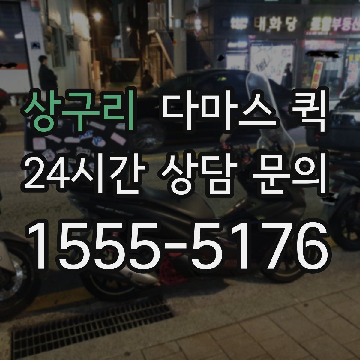 상구리 다마스 퀵