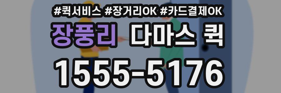 장풍리 다마스 퀵