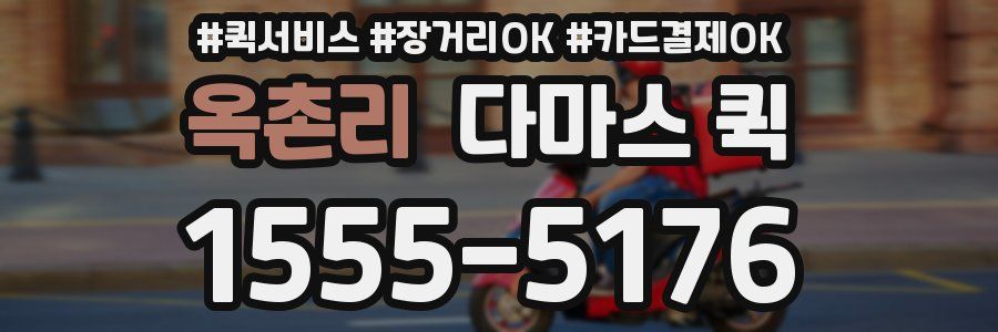 옥촌리 다마스 퀵