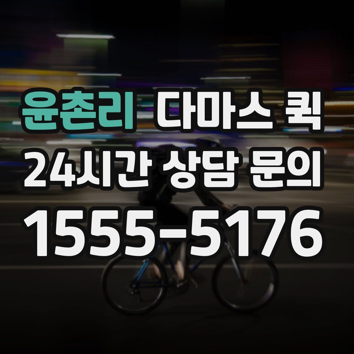 윤촌리 다마스 퀵