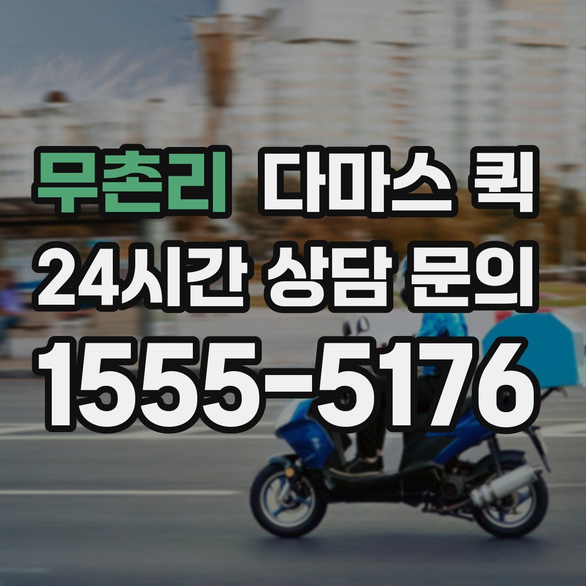 무촌리 다마스 퀵