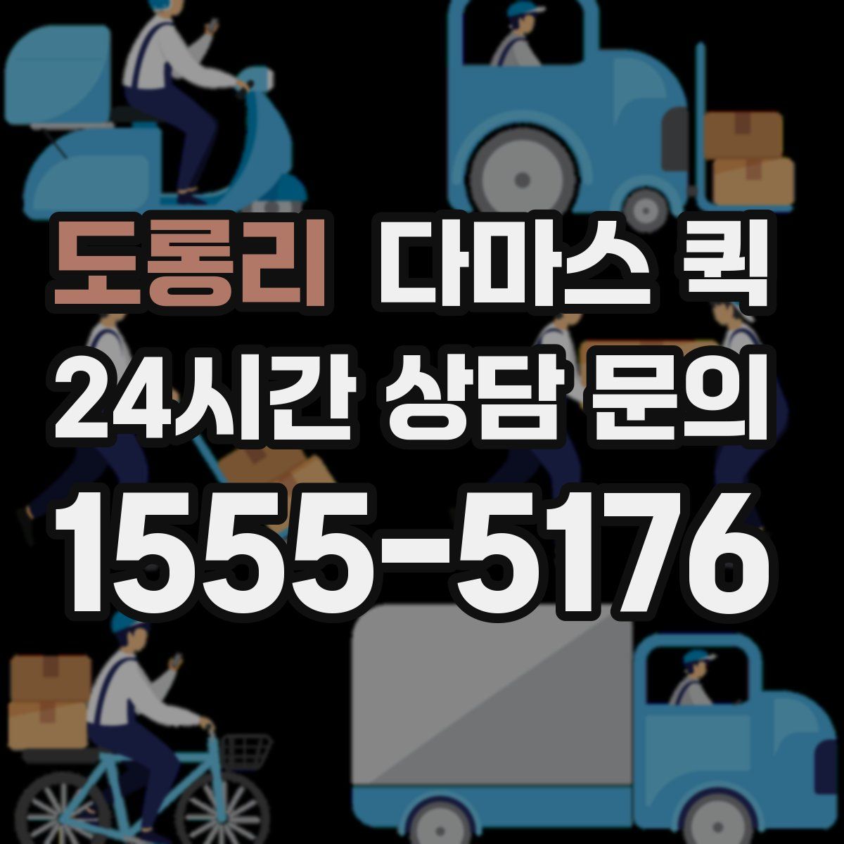 도롱리 다마스 퀵