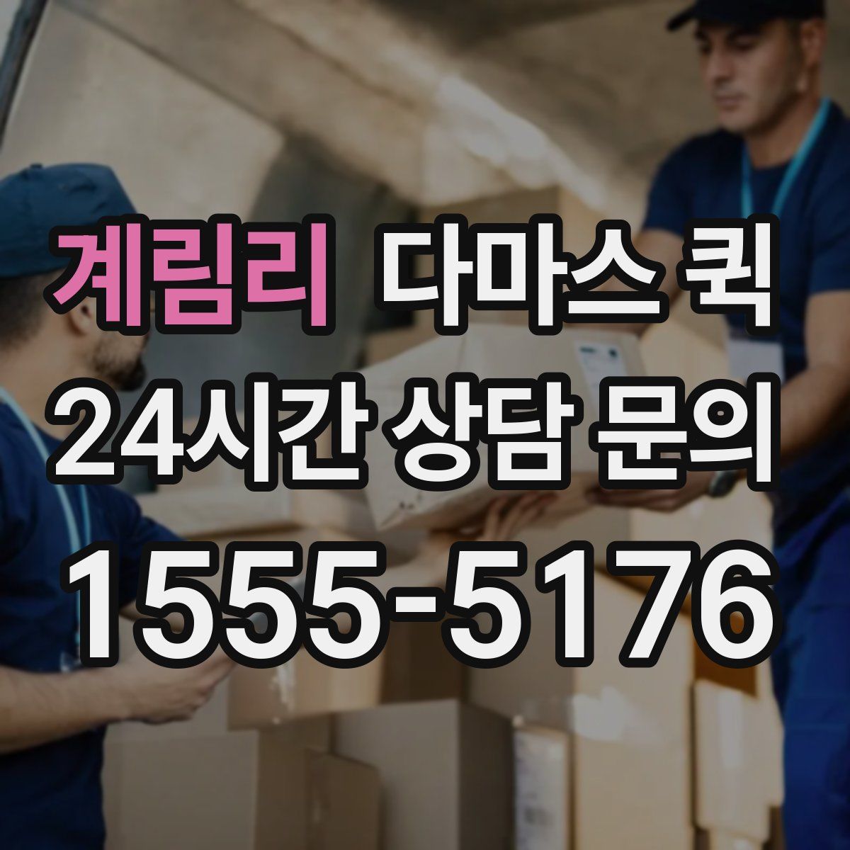 계림리 다마스 퀵