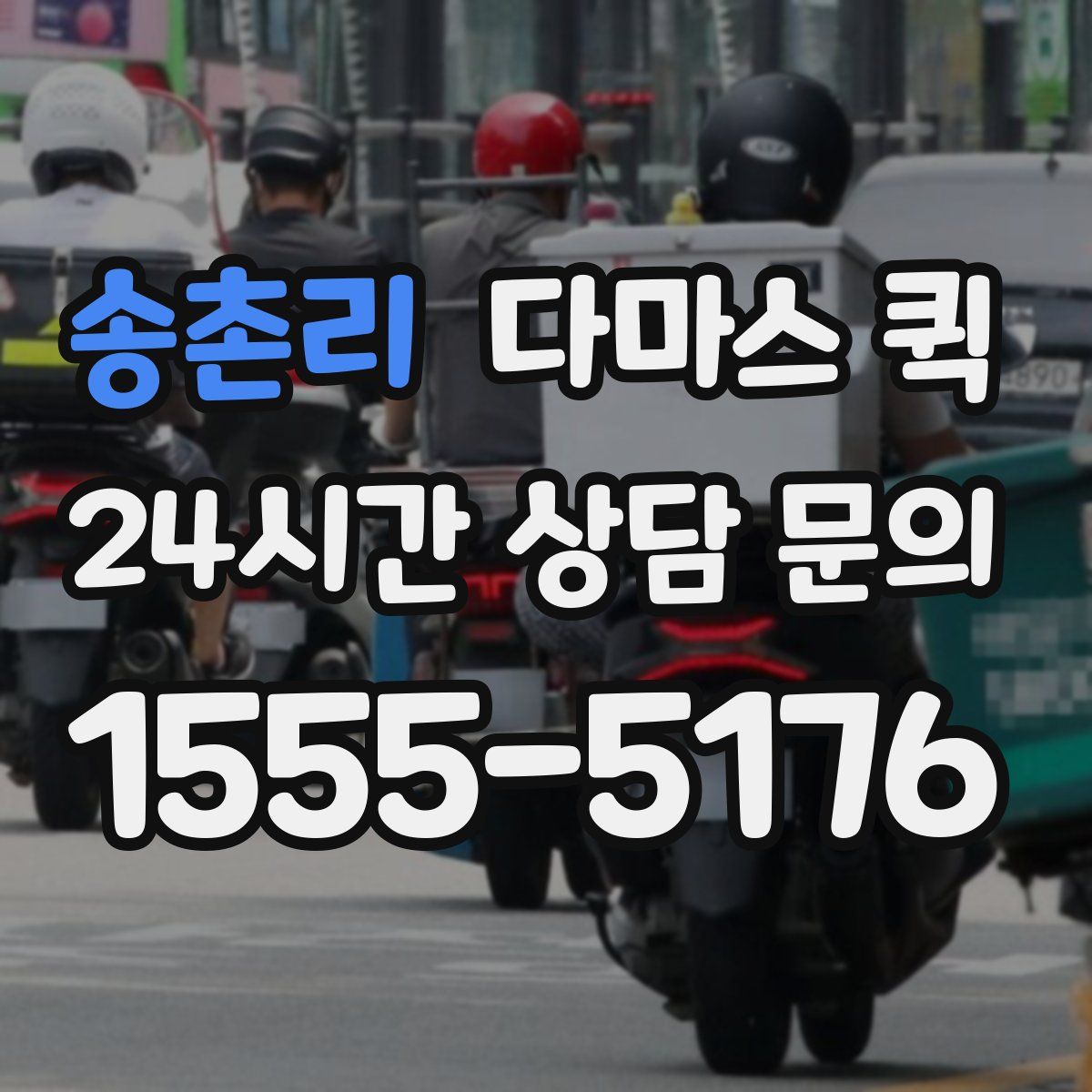 송촌리 다마스 퀵