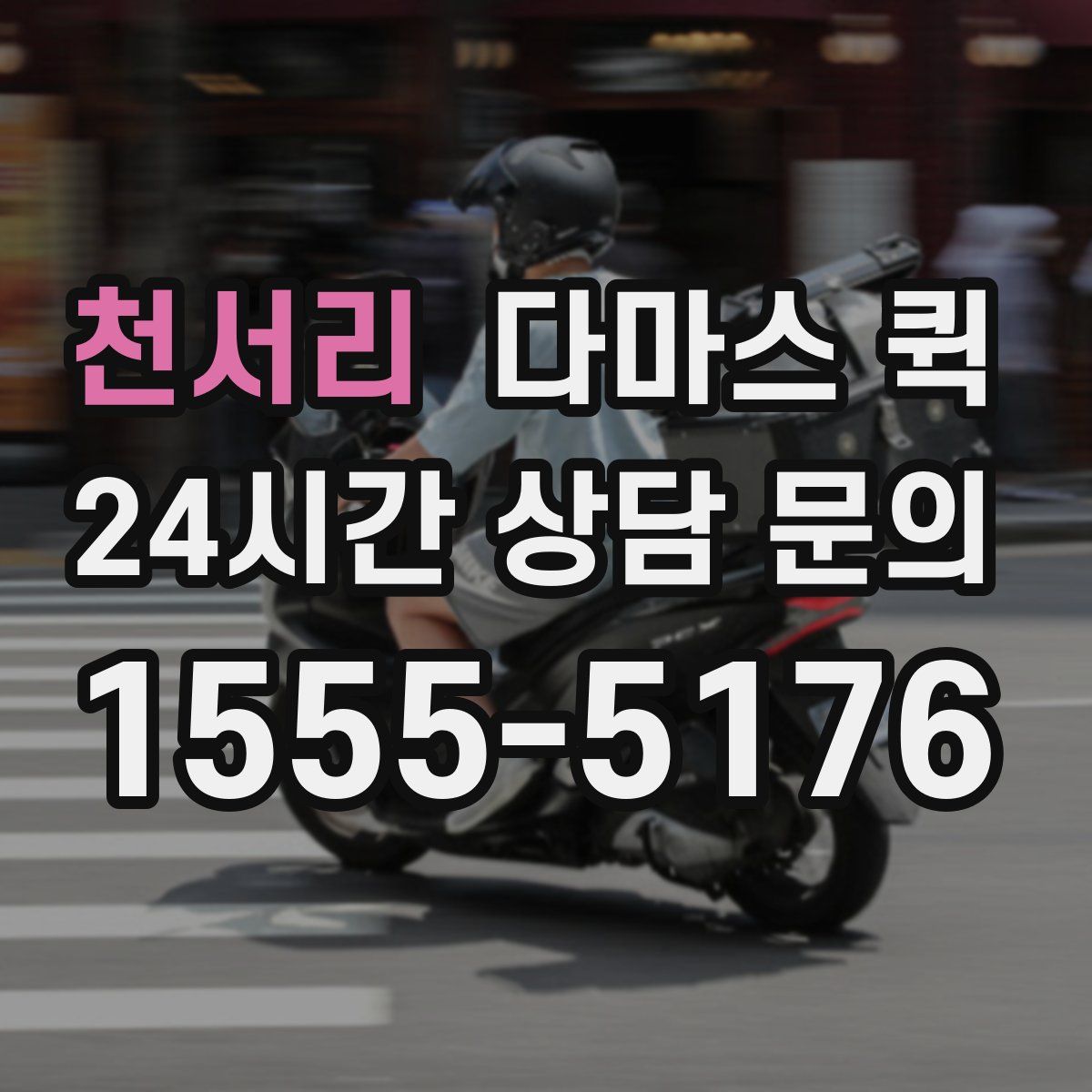 천서리 다마스 퀵