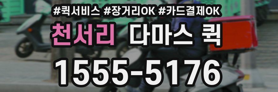 천서리 다마스 퀵