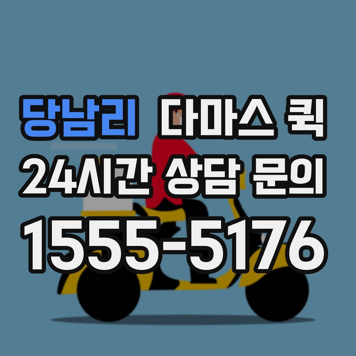 당남리 다마스 퀵