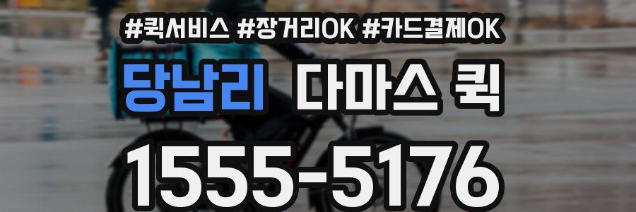 당남리 다마스 퀵