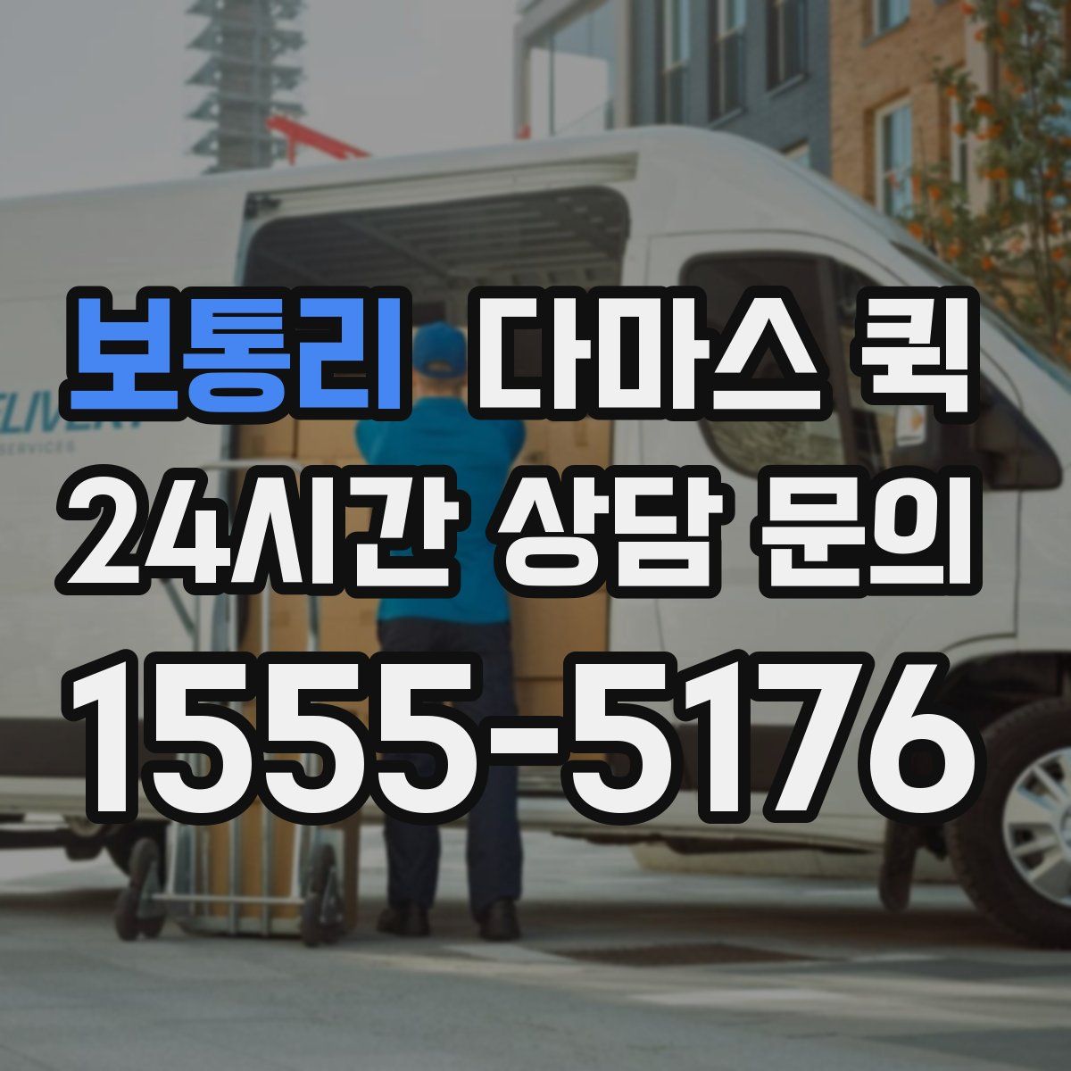 보통리 다마스 퀵