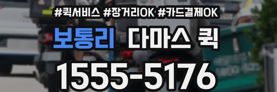 보통리 다마스 퀵