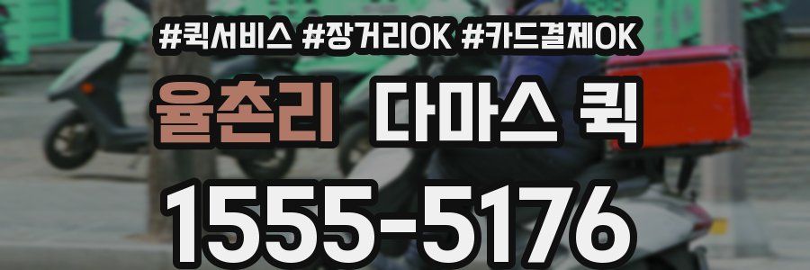 율촌리 다마스 퀵