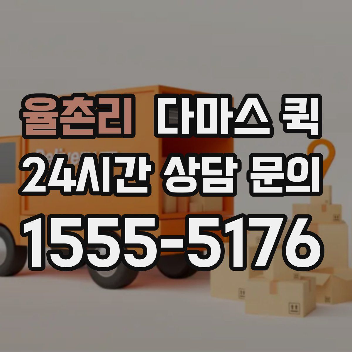 율촌리 다마스 퀵