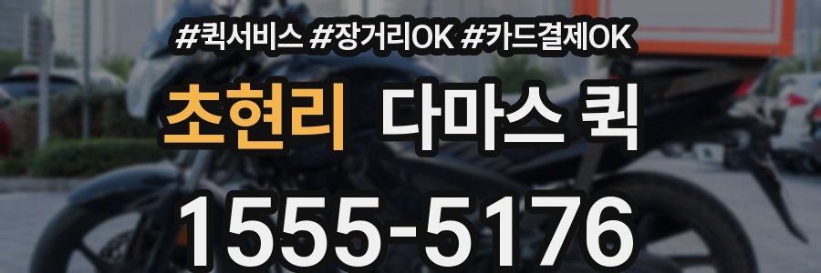 초현리 다마스 퀵