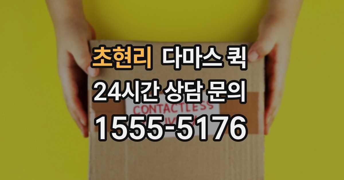 초현리 다마스 퀵