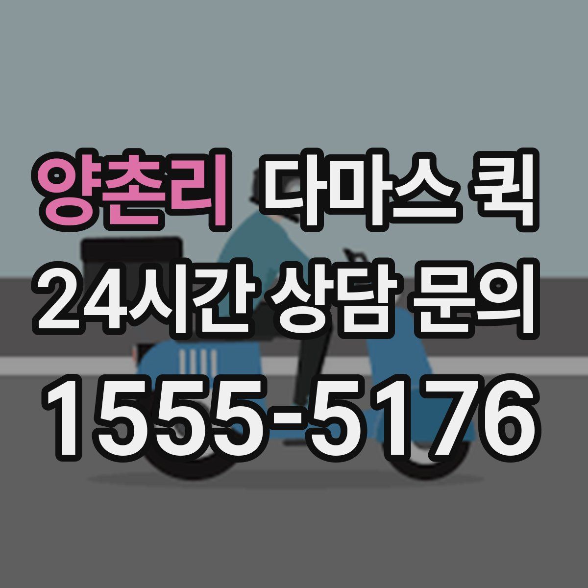 양촌리 다마스 퀵