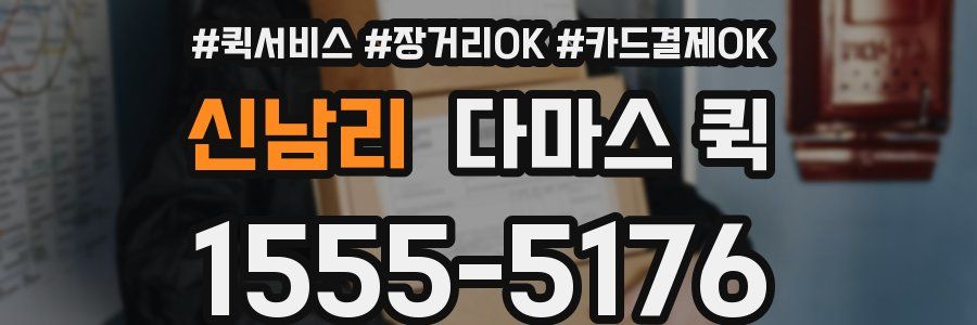 신남리 다마스 퀵