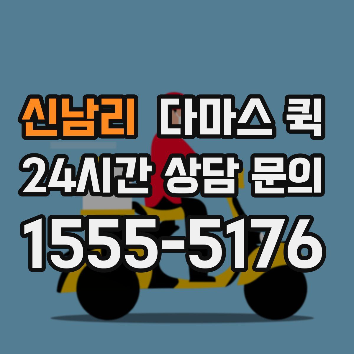 신남리 다마스 퀵