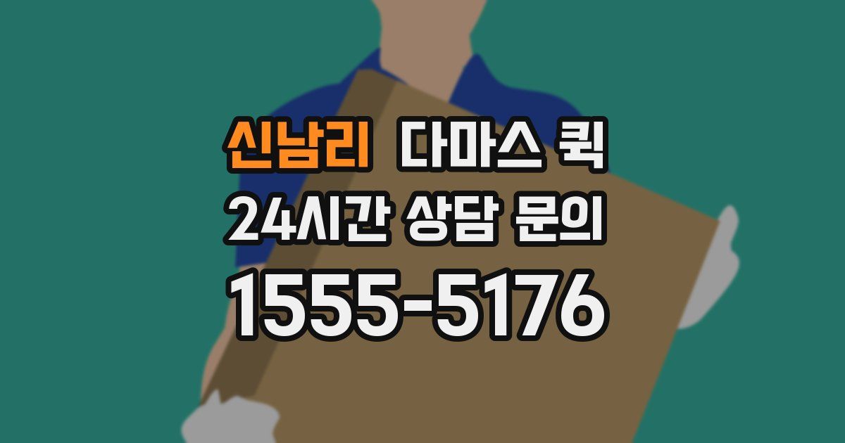 신남리 다마스 퀵